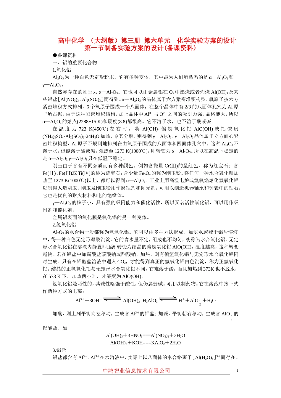 高中化学 （大纲版）第三册 第六单元  化学实验方案的设计  第一节制备实验方案的设计(备课资料)_第1页