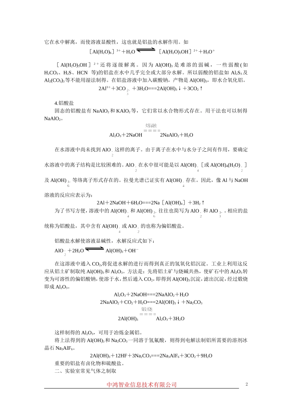 高中化学 （大纲版）第三册 第六单元  化学实验方案的设计  第一节制备实验方案的设计(备课资料)_第2页