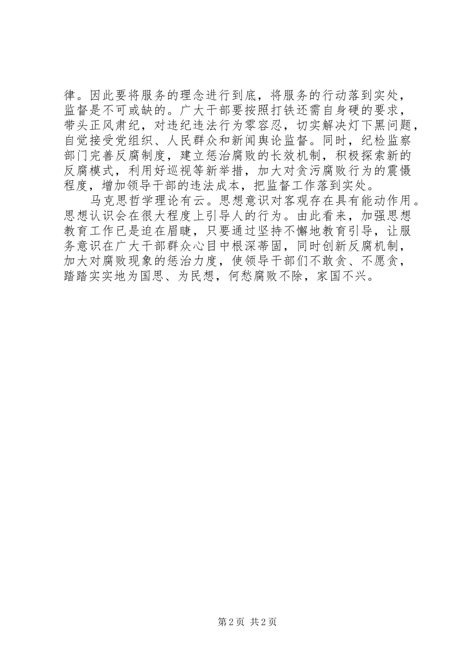 反腐倡廉心得体会：坚定＂服务意识＂_第2页