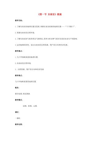 八年级地理下册 第6章 第一节 东南亚教案 中图版-中图版初中八年级下册地理教案