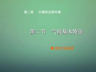八年级地理上册 第2章 第2节 气候基本特征（第1课时）课件 （新版）商务星球版