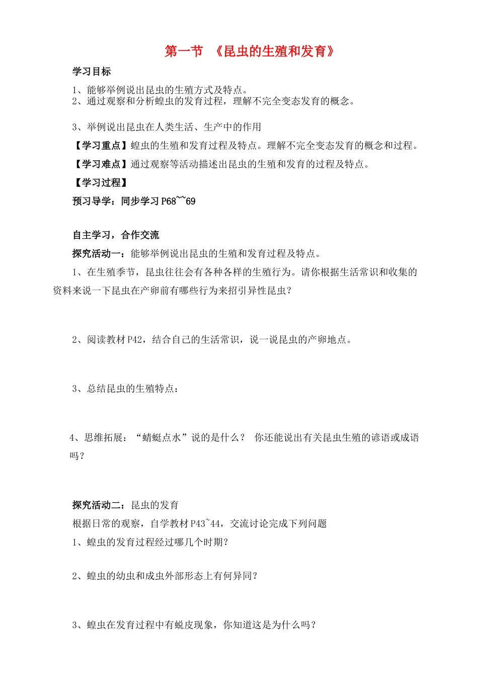 八年级生物上册 第四单元 第二章 第一节 昆虫的生殖和发育教案 （新版）济南版-（新版）济南版初中八年级上册生物教案_第1页
