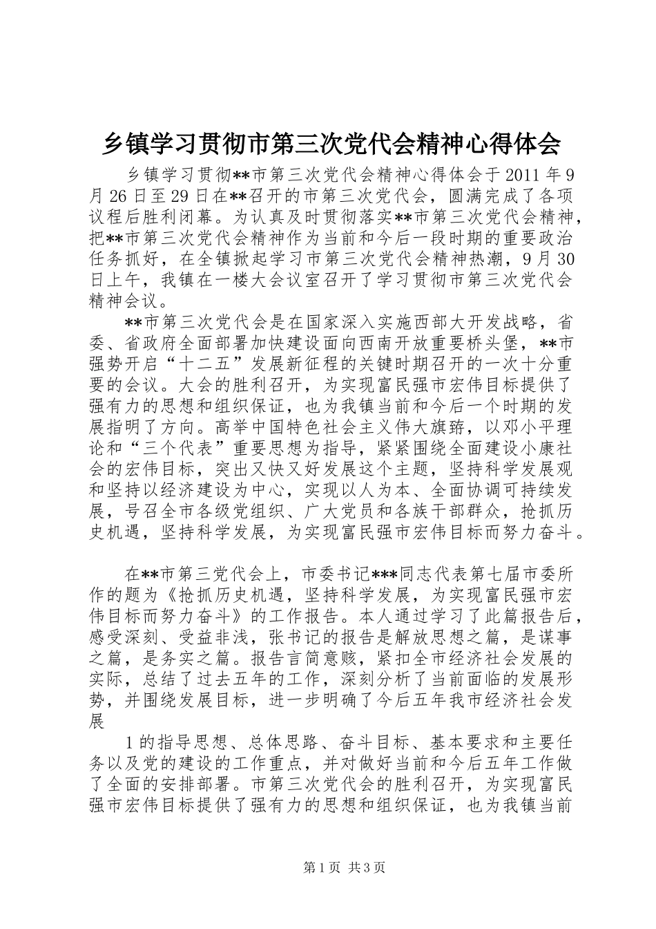 乡镇学习贯彻市第三次党代会精神心得体会_第1页