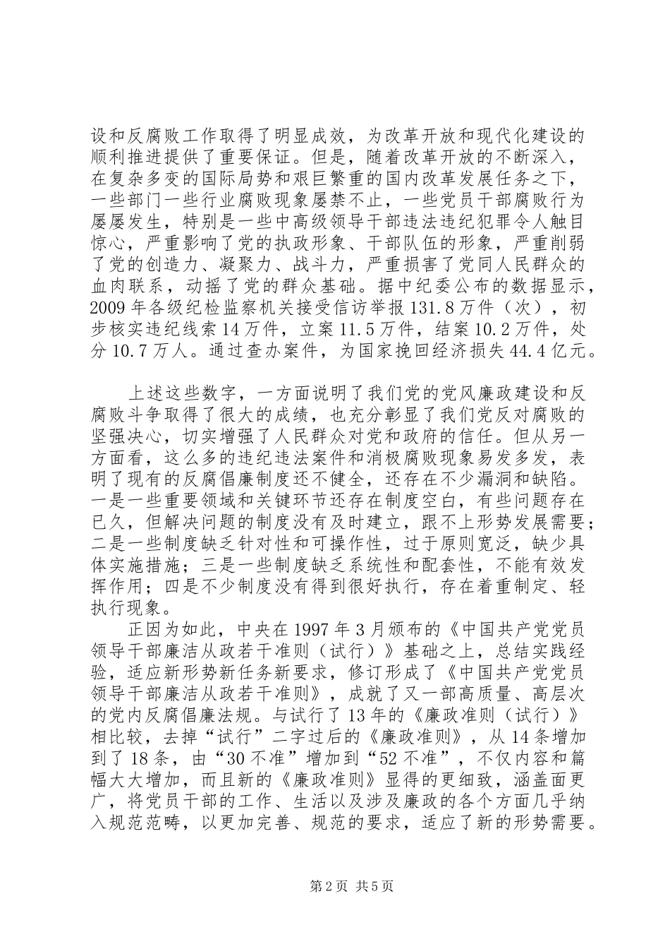 地税系统干部学习廉政准则体会_第2页