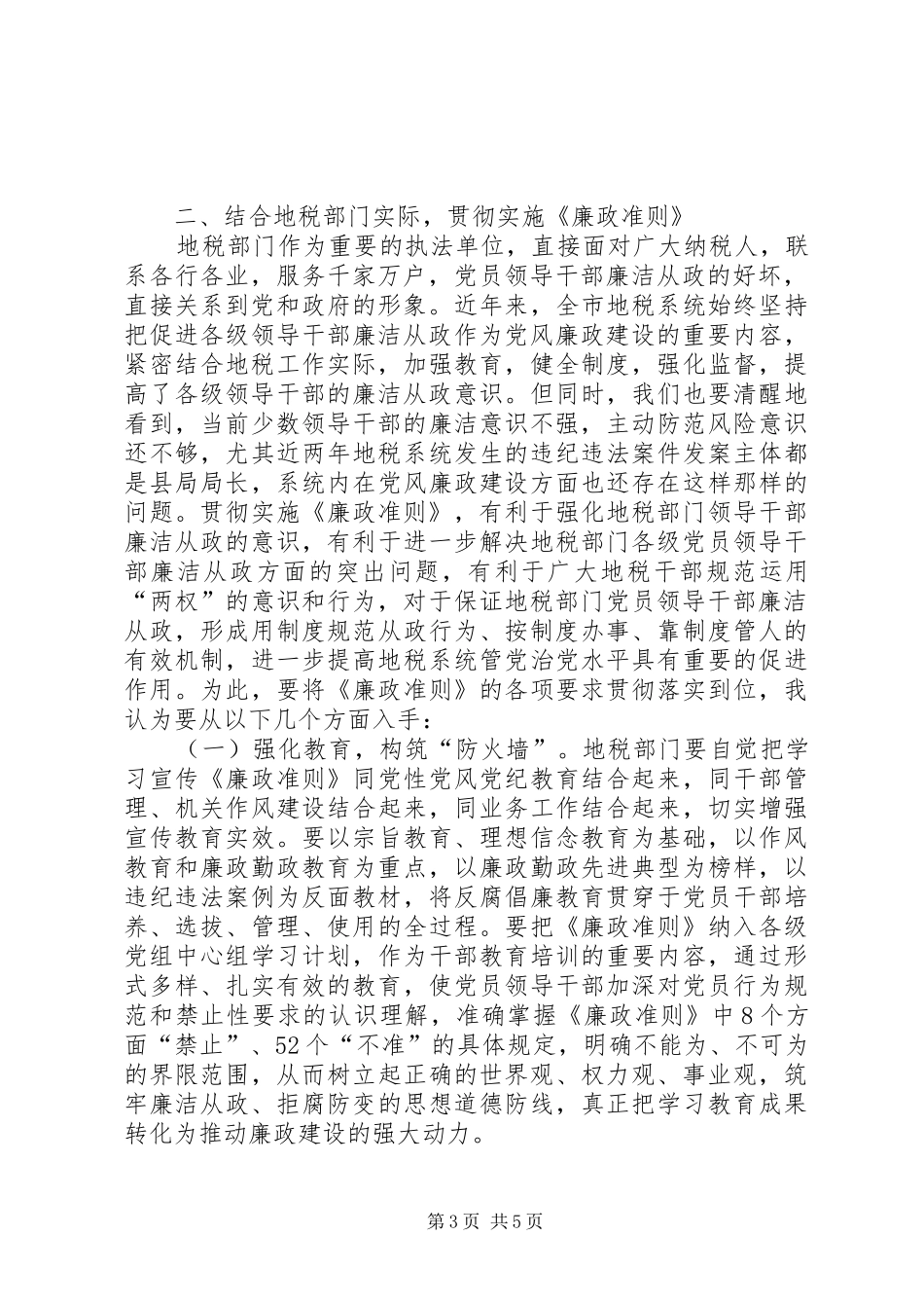 地税系统干部学习廉政准则体会_第3页