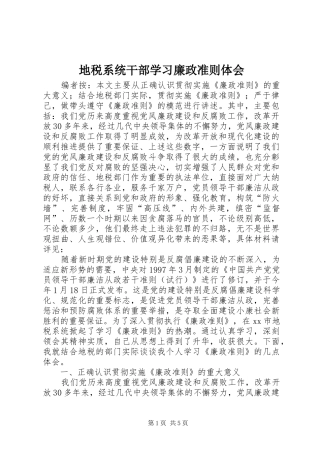地税系统干部学习廉政准则体会