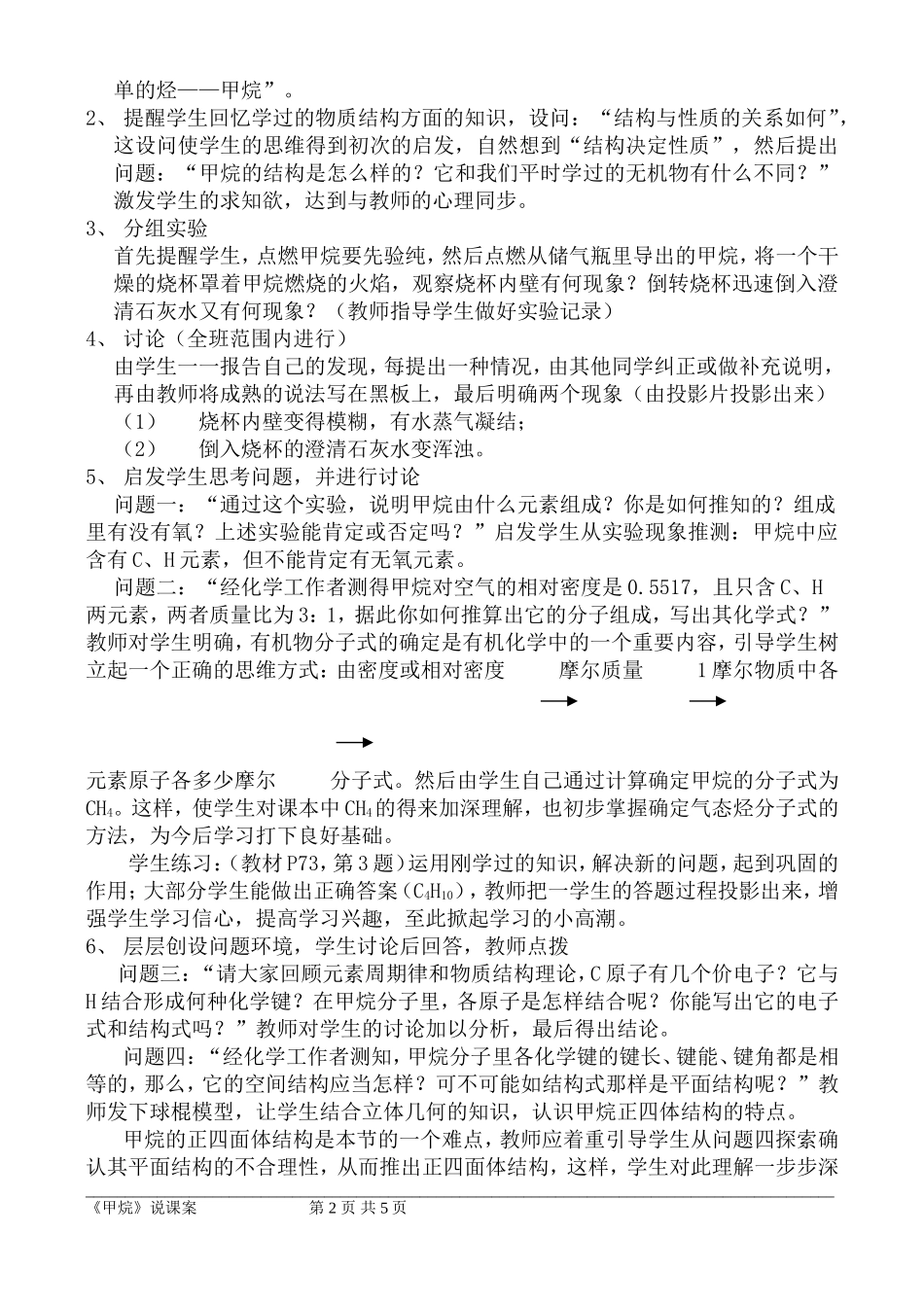 高中化学甲烷说课案新人教版必修1_第2页