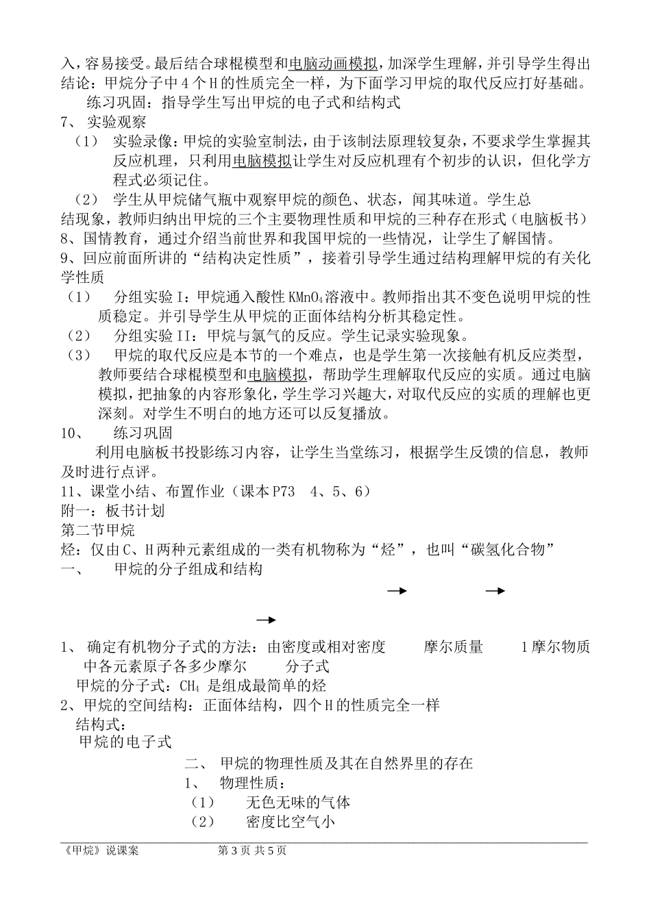 高中化学甲烷说课案新人教版必修1_第3页