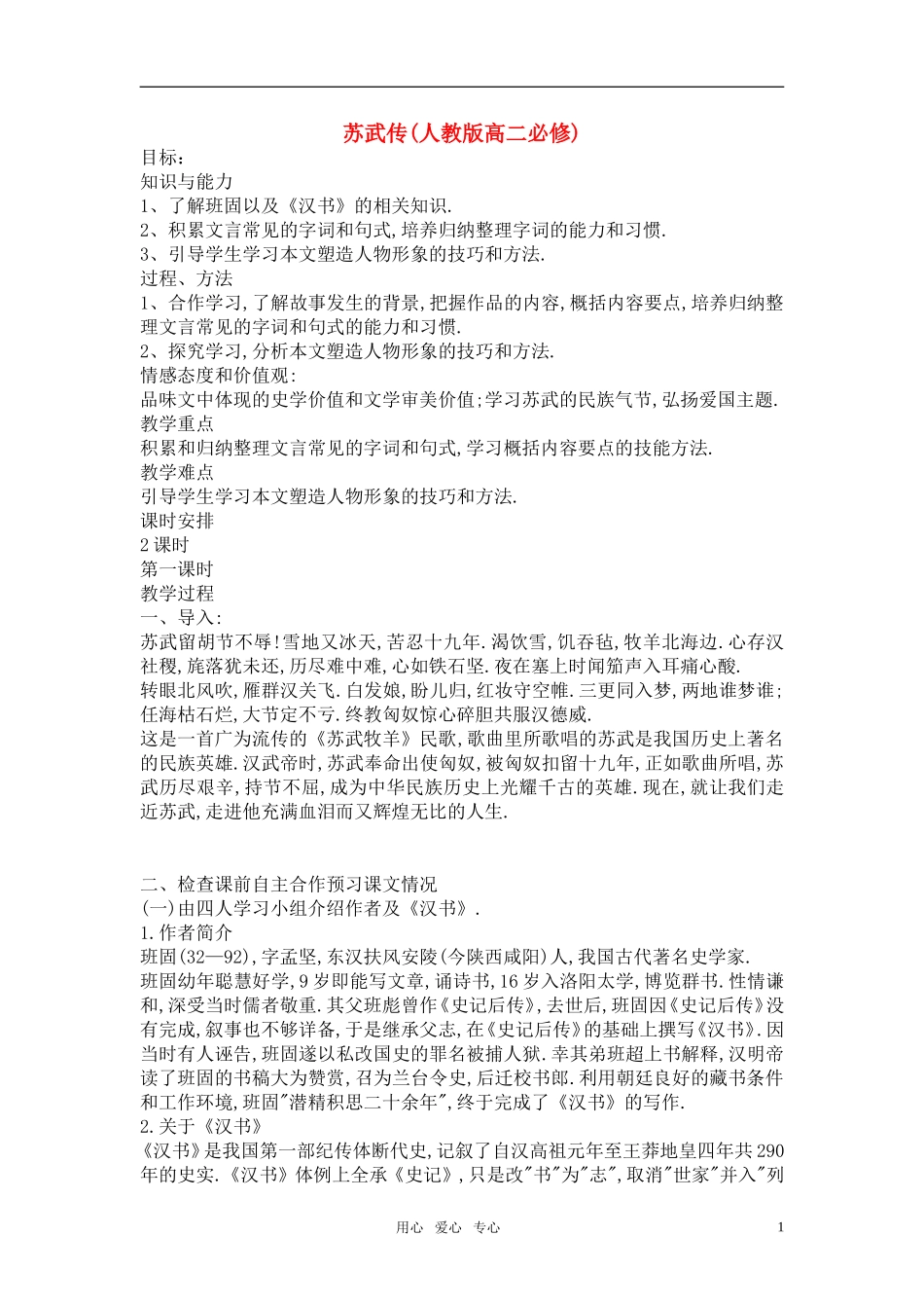 高中语文 《苏武传》教案设计 新人教版必修4_第1页