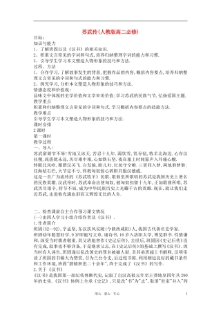 高中语文 《苏武传》教案设计 新人教版必修4