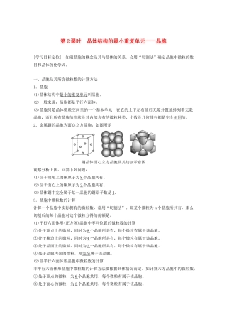 高中化学 第3章 第1节 认识晶体 第2课时 晶体结构的最小重复单元——晶胞教案 鲁科版选修3-鲁科版高二选修3化学教案
