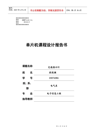 交通灯单片机课程设计报告书