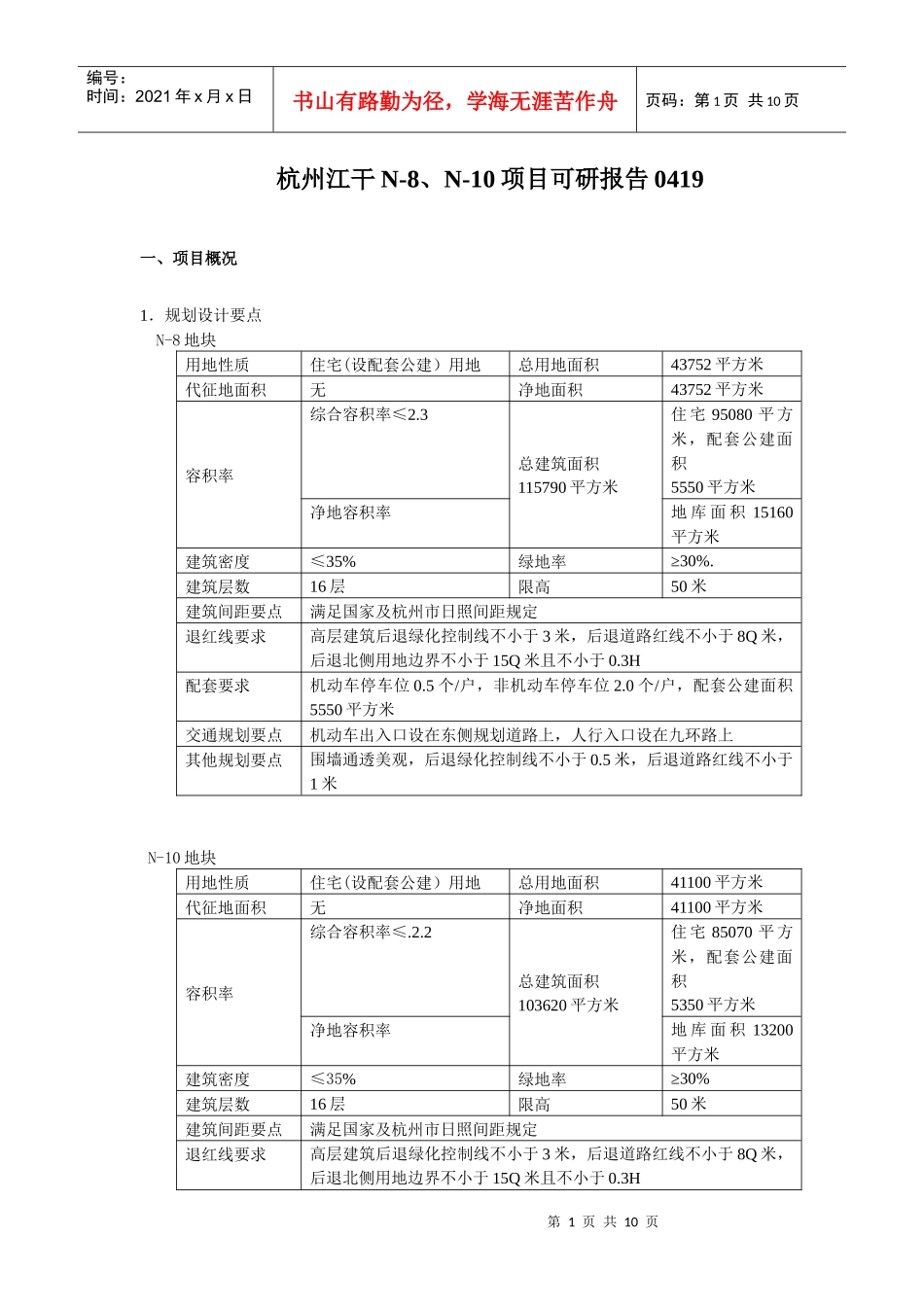 《某地产杭州九堡项目可研报告》最后稿_第1页