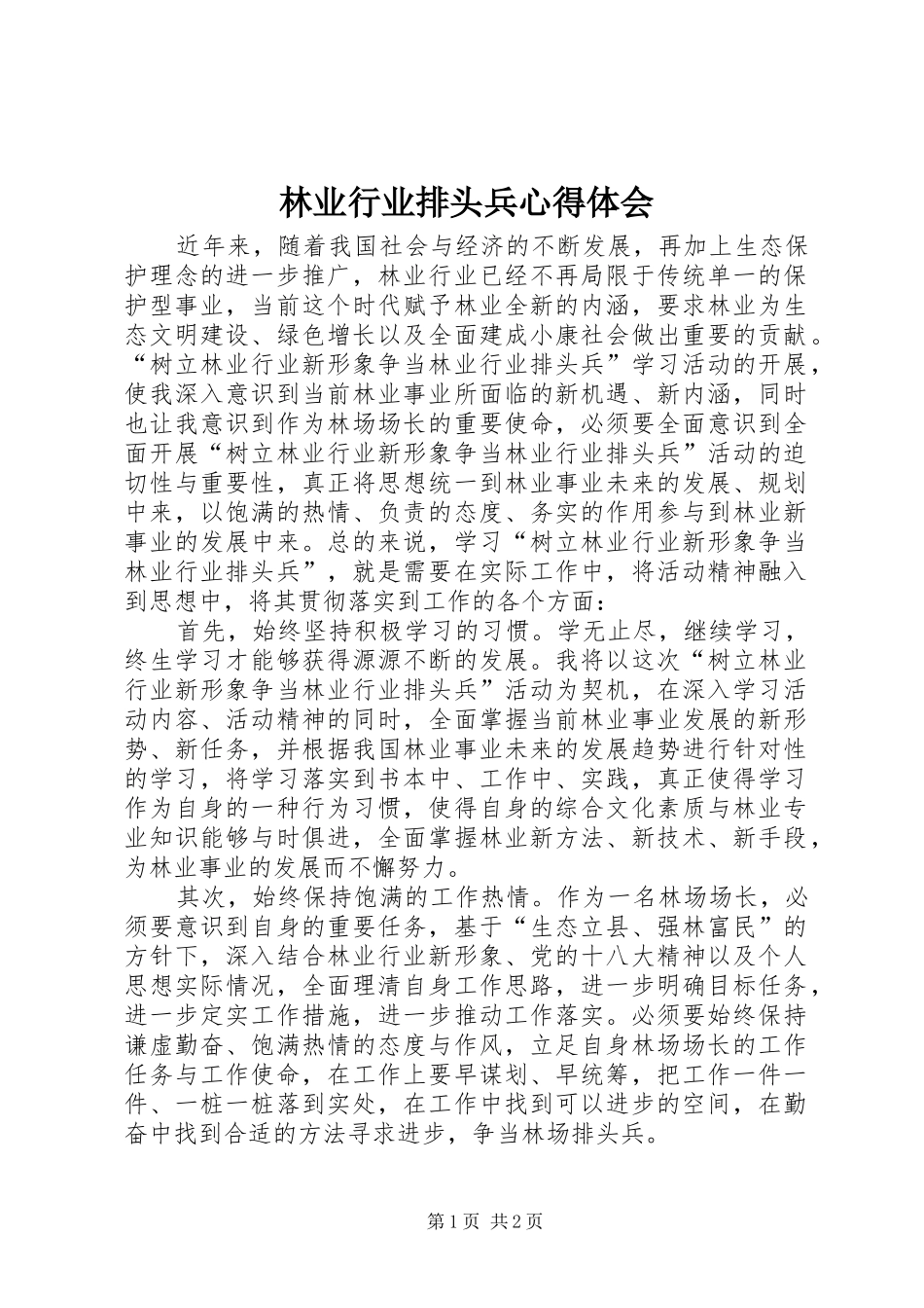 林业行业排头兵心得体会_第1页