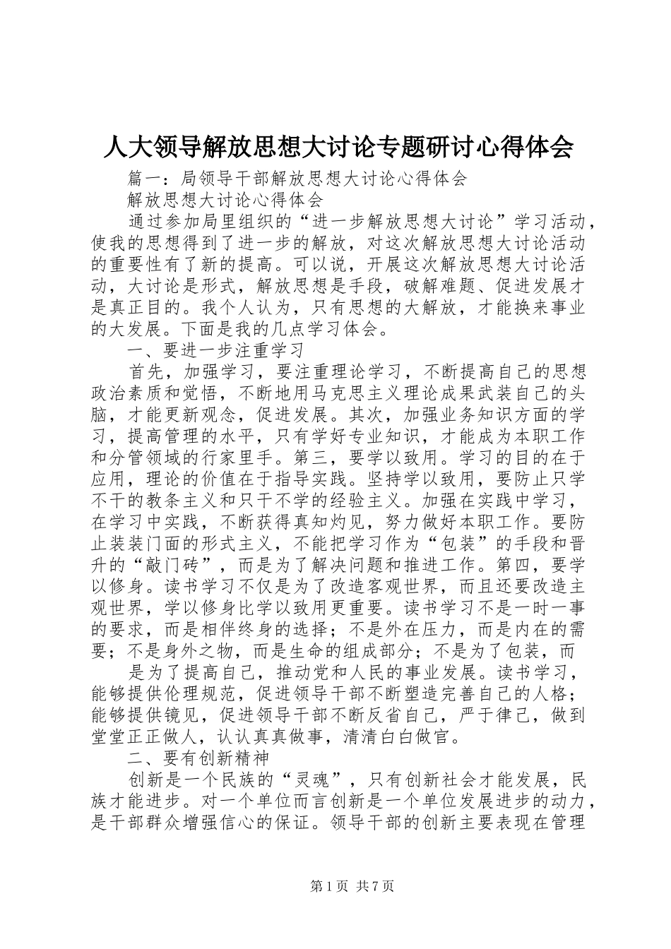 人大领导解放思想大讨论专题研讨心得体会_第1页