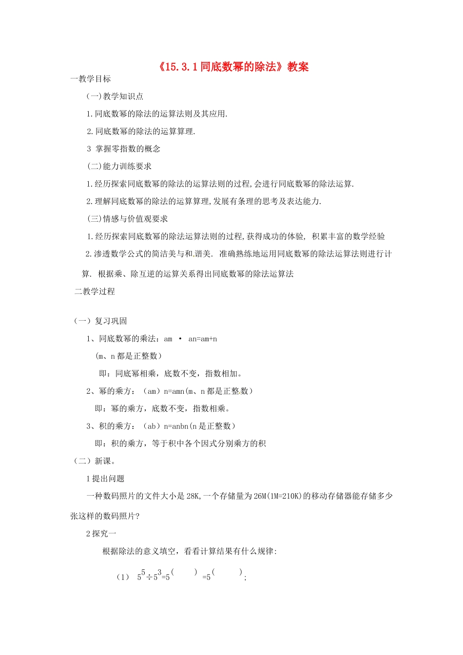 河南省濮阳市南乐县张果屯乡中学八年级数学上册《15.3.1同底数幂的除法》教案 新人教版_第1页