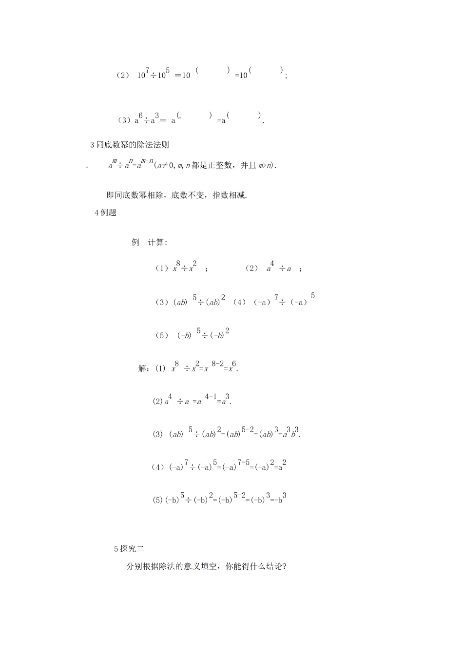 河南省濮阳市南乐县张果屯乡中学八年级数学上册《15.3.1同底数幂的除法》教案 新人教版_第2页