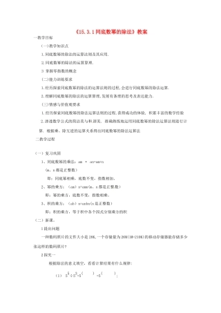 河南省濮阳市南乐县张果屯乡中学八年级数学上册《15.3.1同底数幂的除法》教案 新人教版