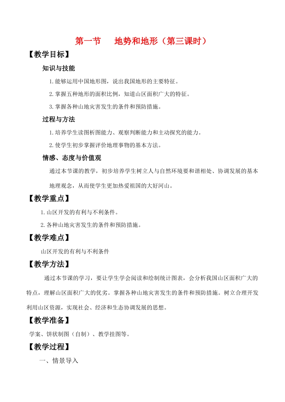 八年级地理上册第二单元第一节地势和地形第三课时教案中图版_第1页