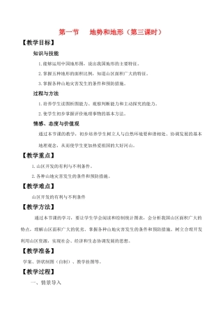 八年级地理上册第二单元第一节地势和地形第三课时教案中图版