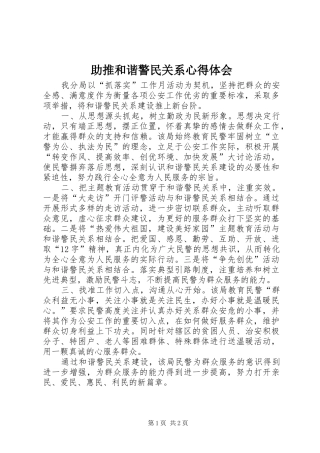 助推和谐警民关系心得体会