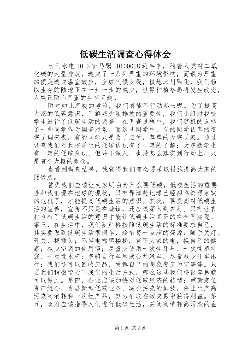 低碳生活调查心得体会_第1页