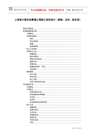 上海某大型车站幕墙工程施工组织设计（框架、点式、采光顶）(DOC43页)