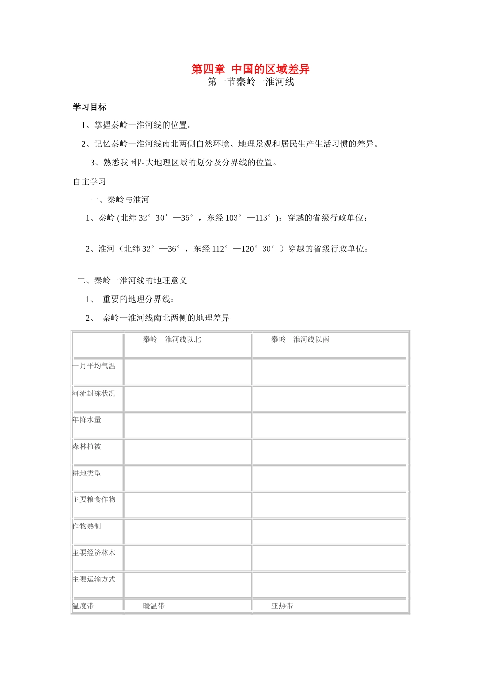 八年级地理上册 第四章 中国的区域差异教案 湘教版_第1页