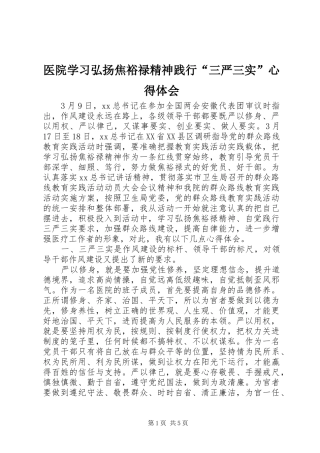 医院学习弘扬焦裕禄精神践行“三严三实”心得体会