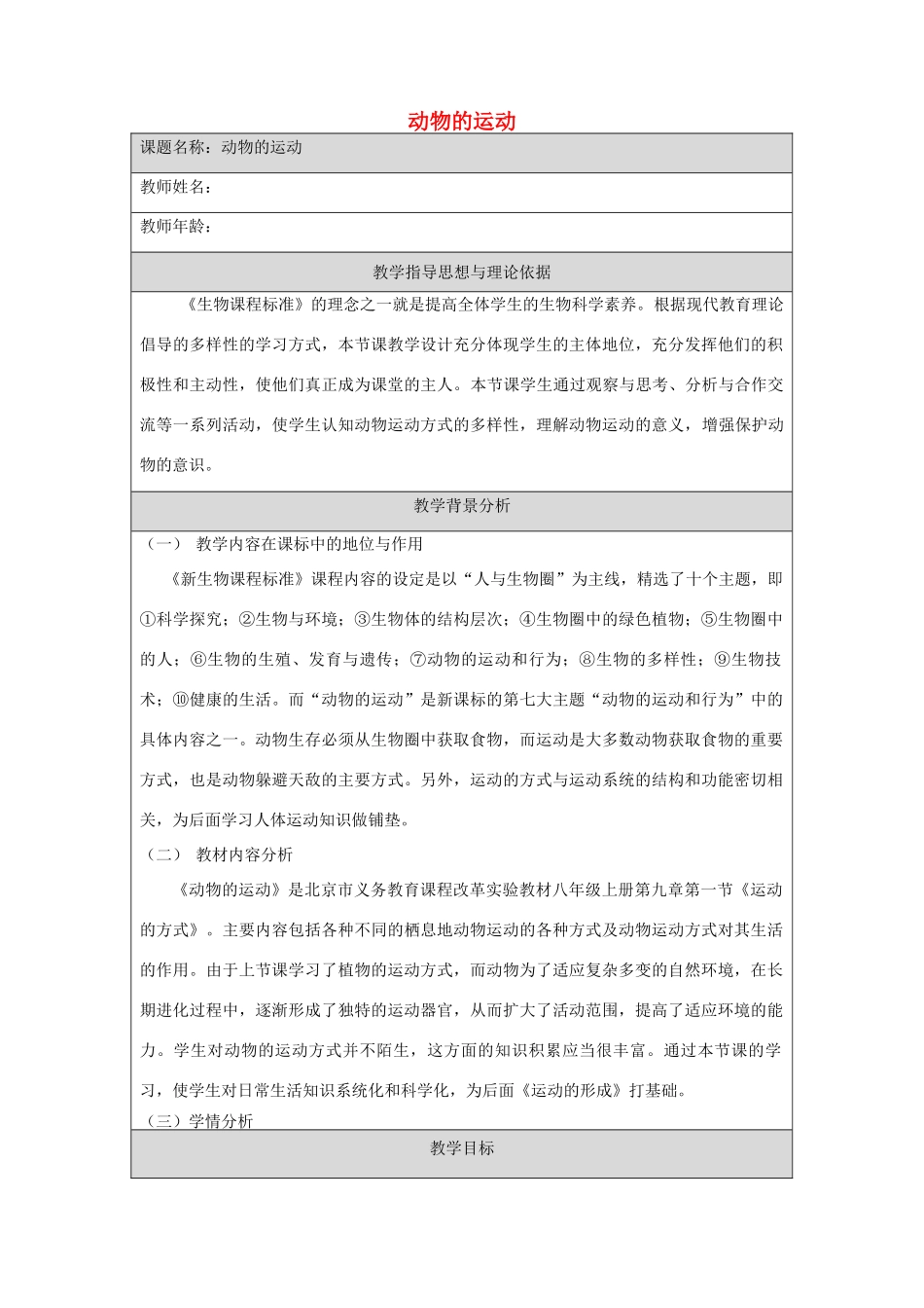 八年级生物上册 第九章 第1节 动物的运动教学设计 北京课改版-北京课改版初中八年级上册生物教案_第1页