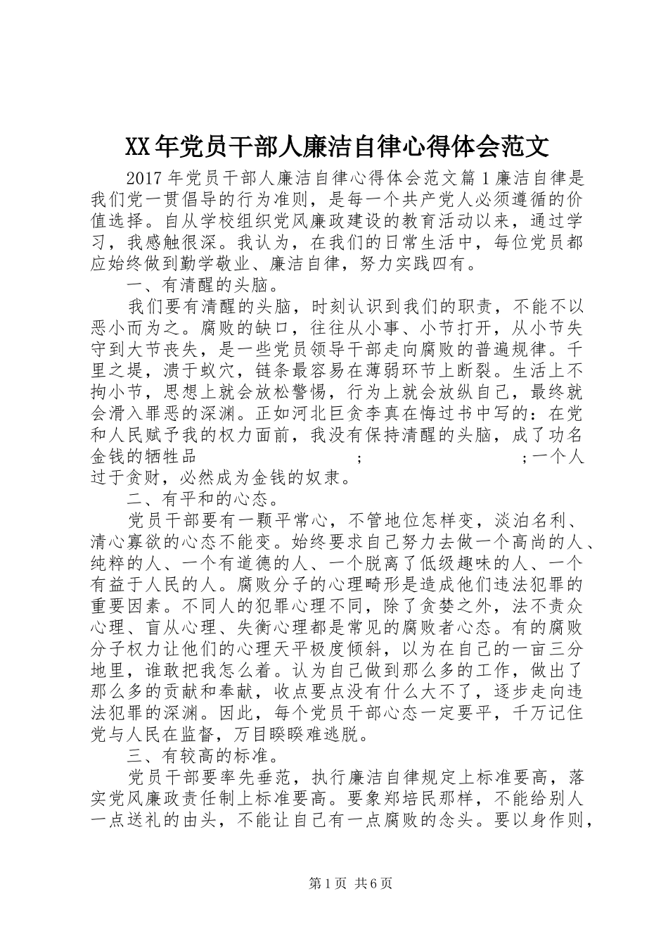 XX年党员干部人廉洁自律心得体会范文_第1页