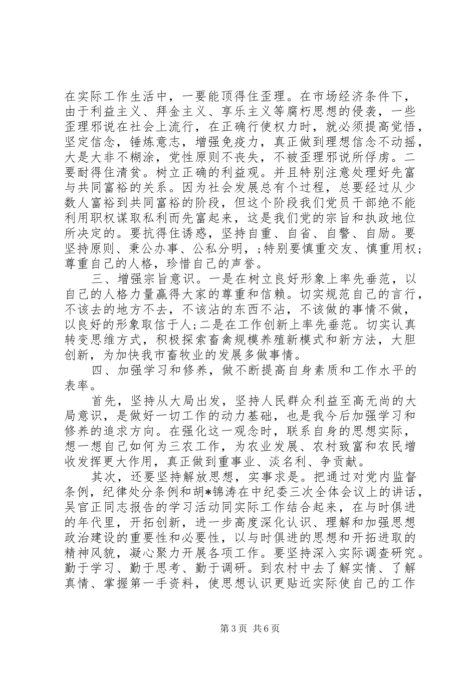 XX年党员干部人廉洁自律心得体会范文_第3页
