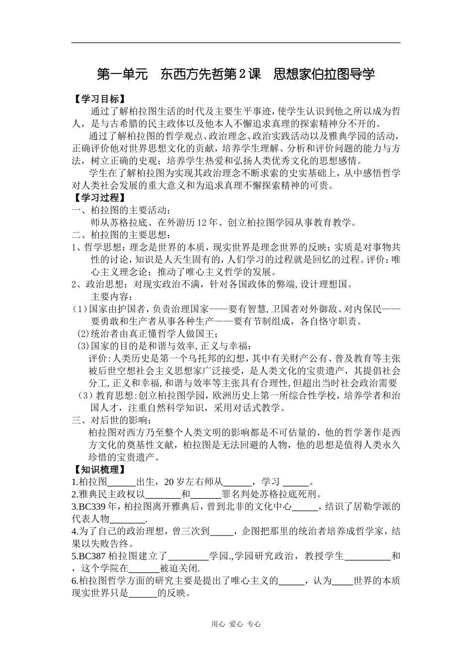 高中历史第一单元  东西方先哲第2课  思想家伯拉图导学_第1页