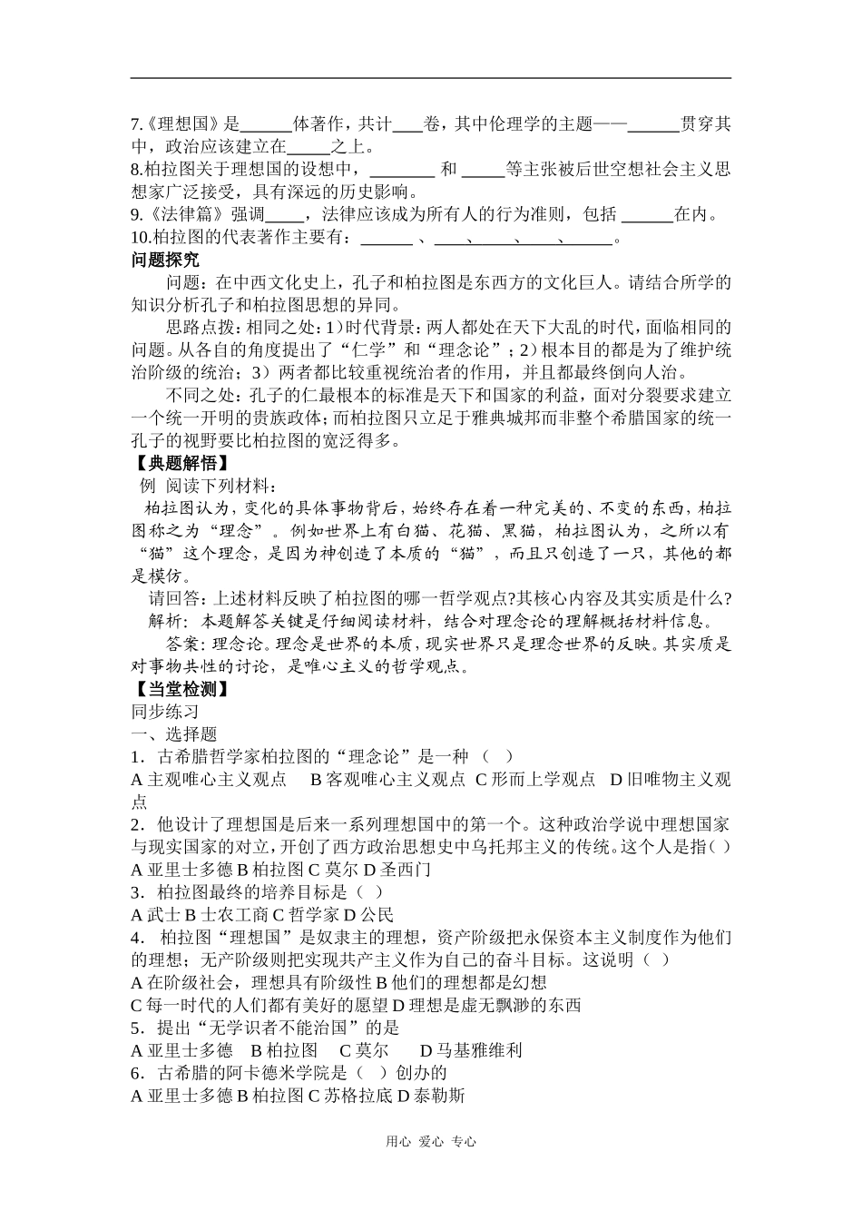 高中历史第一单元  东西方先哲第2课  思想家伯拉图导学_第2页