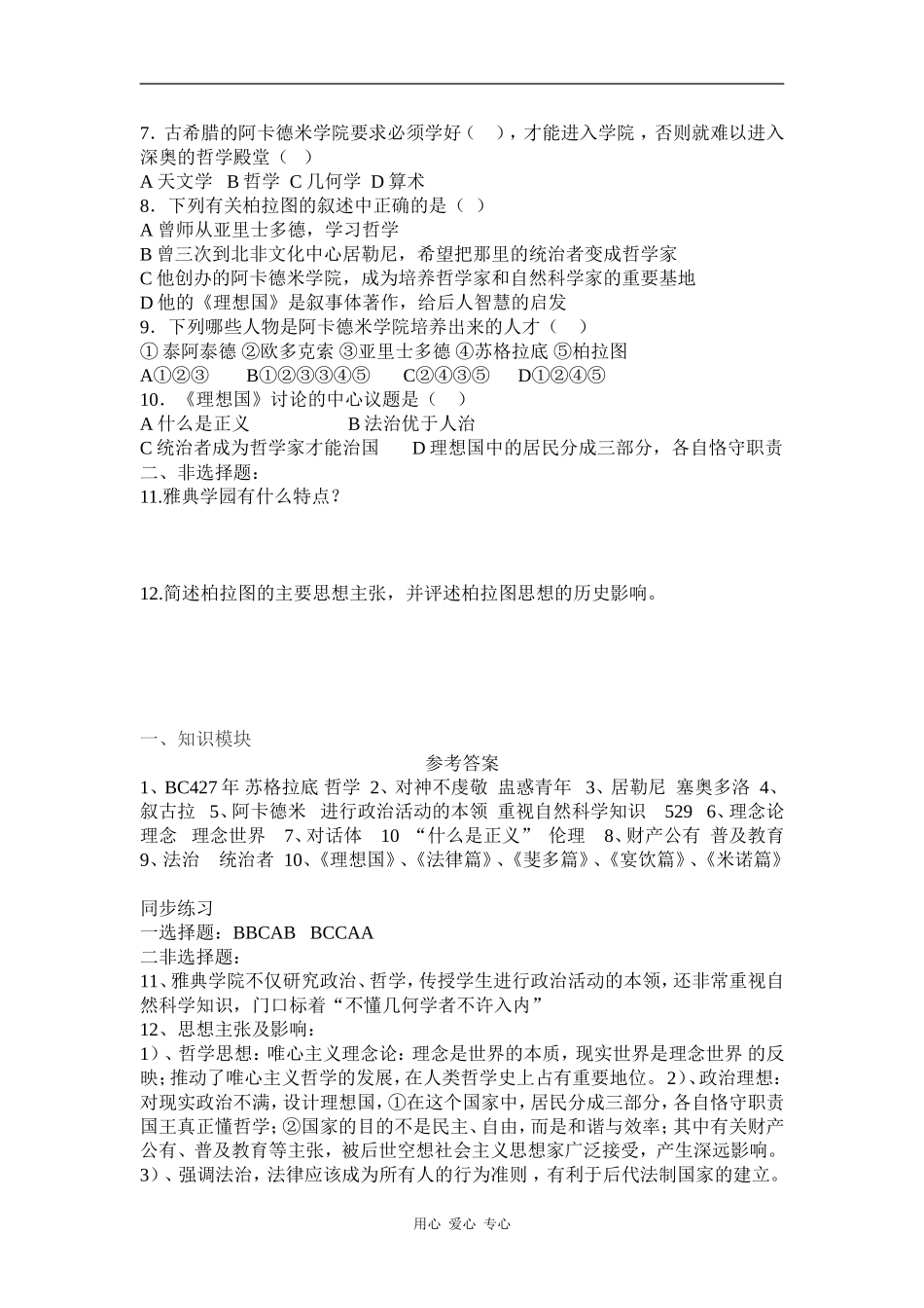 高中历史第一单元  东西方先哲第2课  思想家伯拉图导学_第3页