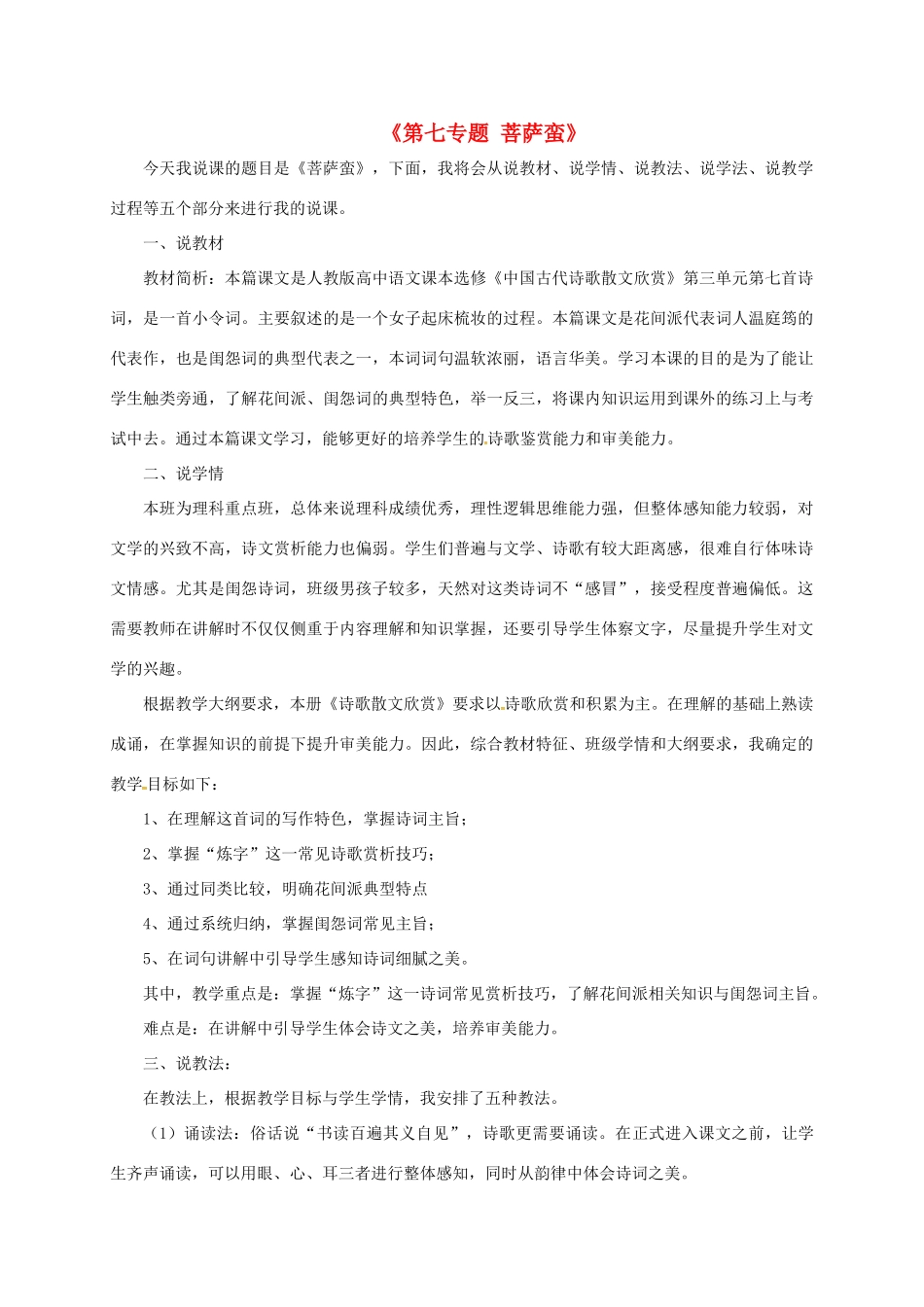高中语文《第七专题 菩萨蛮》说课稿 苏教版选修《唐诗宋词选读》-苏教版高二《唐诗宋词选读》语文教案_第1页