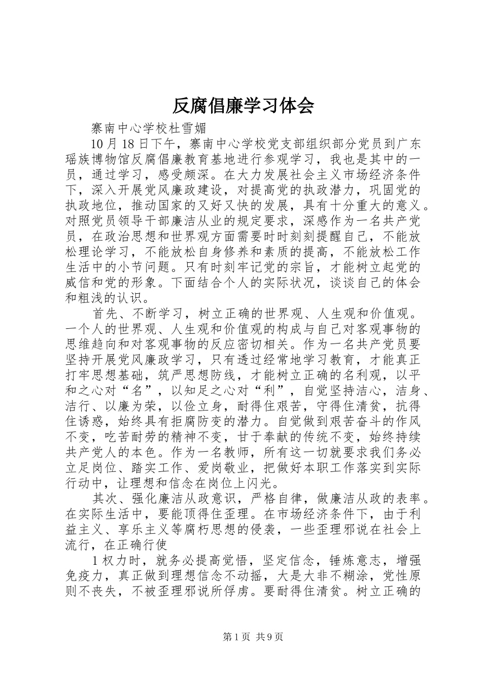 反腐倡廉学习体会_第1页