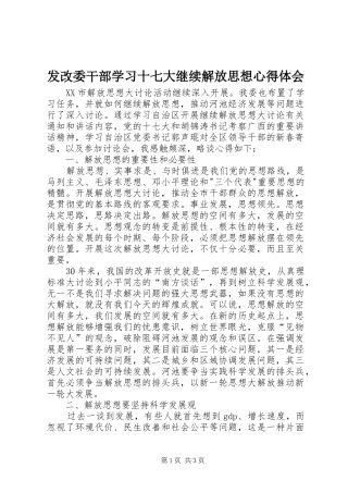 发改委干部学习十七大继续解放思想心得体会