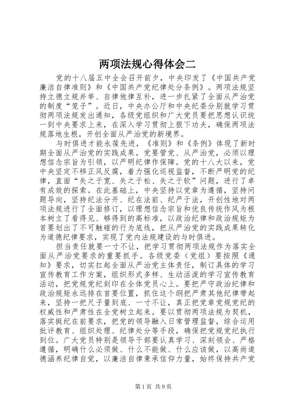 两项法规心得体会二_第1页
