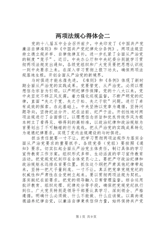 两项法规心得体会二
