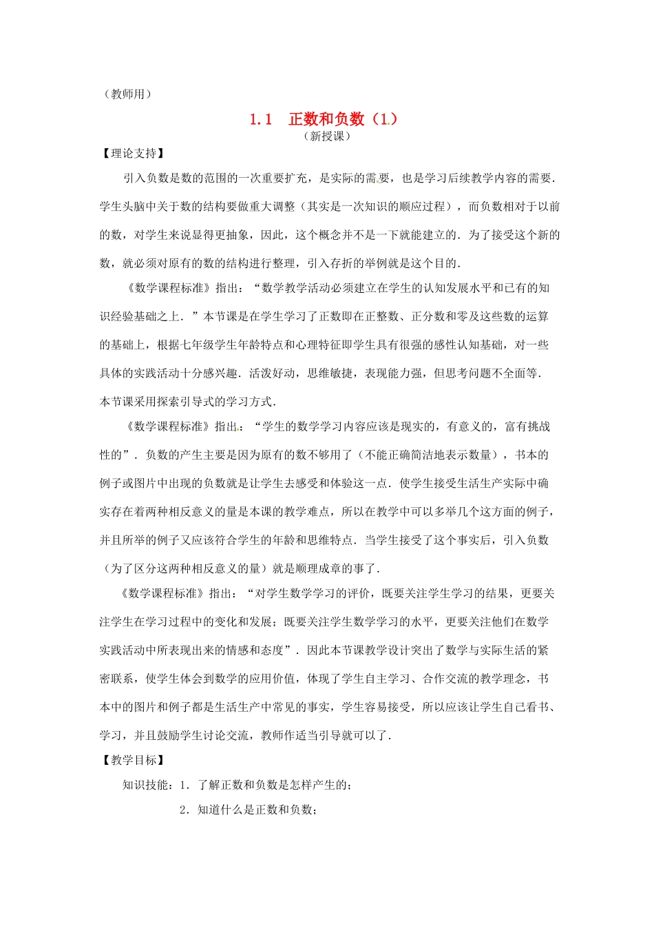 江苏省南通市海安县李堡镇初级中学七年级数学上册 第一章《正数和负数（1）》课案（教师用） 新人教版_第1页
