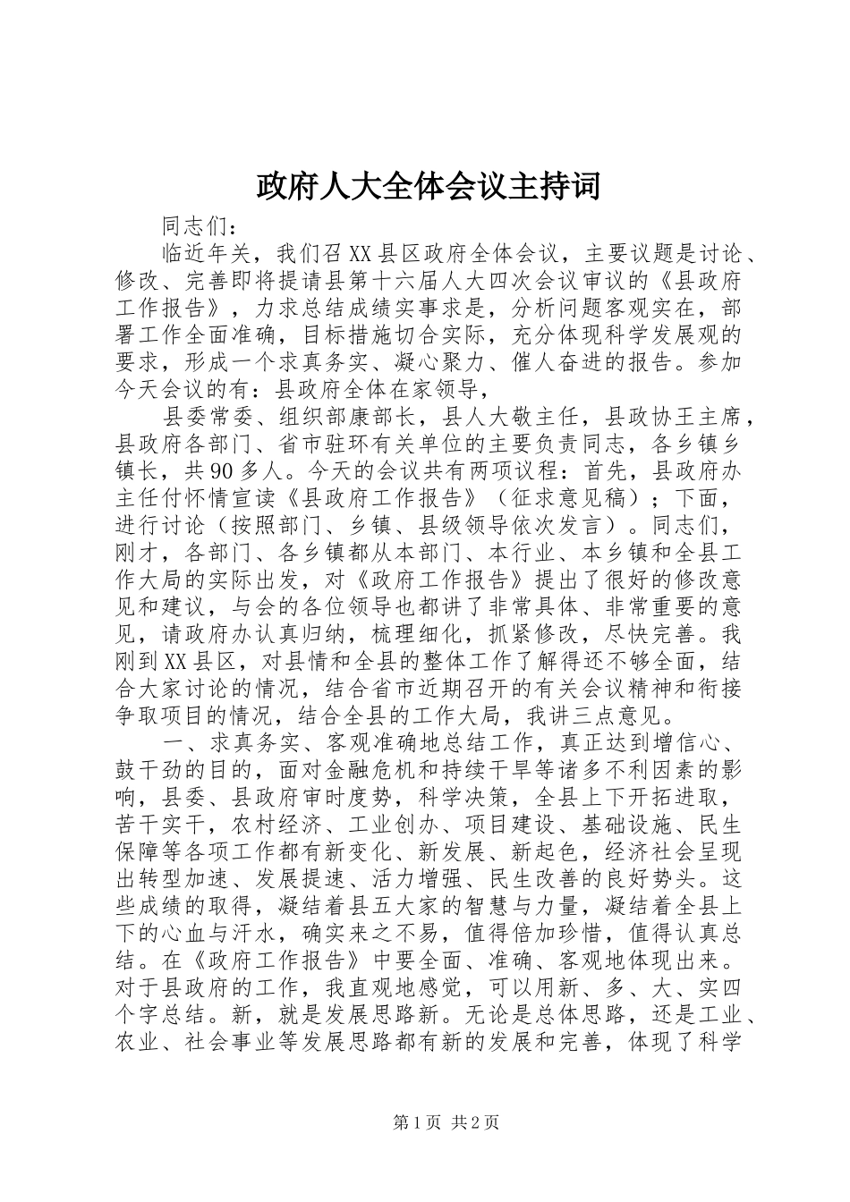 政府人大全体会议主持词_第1页
