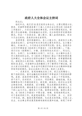 政府人大全体会议主持词