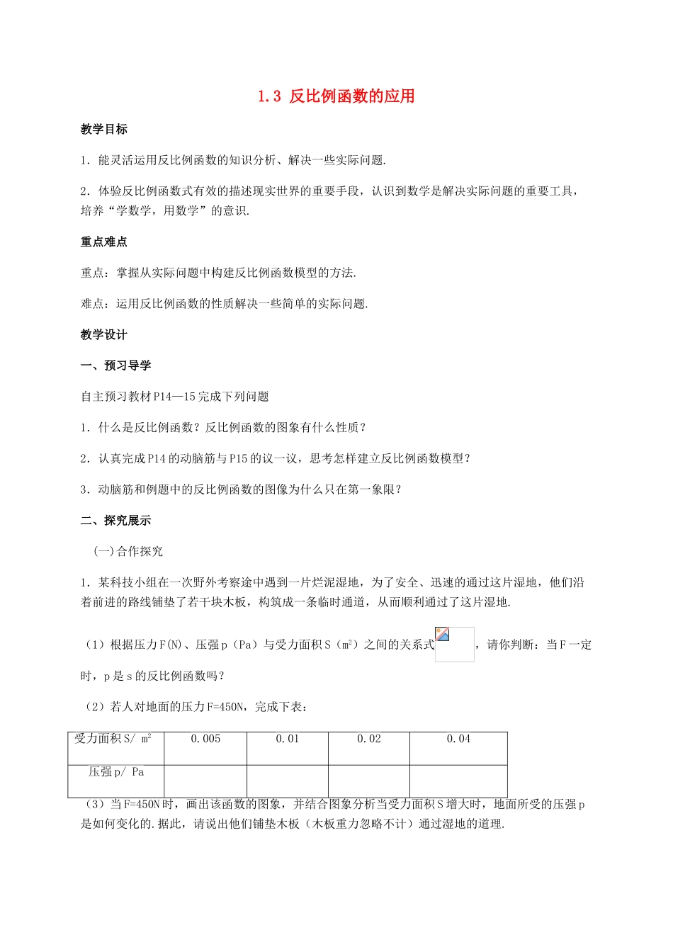 九年级数学上册 第1章 反比例函数 1.3 反比例函数的应用教案 （新版）湘教版-（新版）湘教版初中九年级上册数学教案_第1页
