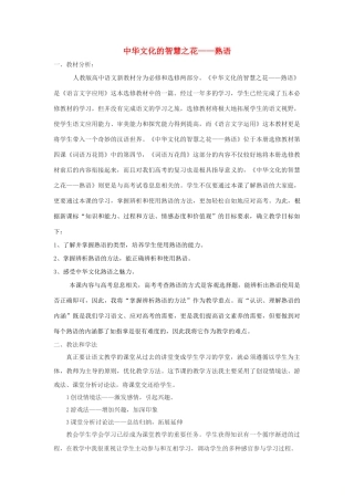 高中语文 第四课 第4节 中华文化的智慧之花--熟语教案8 新人教版选修《语言文字应用》-新人教版高中《语言文字应用》语文教案