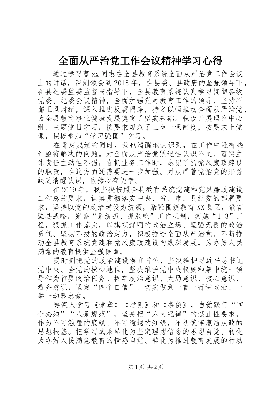全面从严治党工作会议精神学习心得_第1页