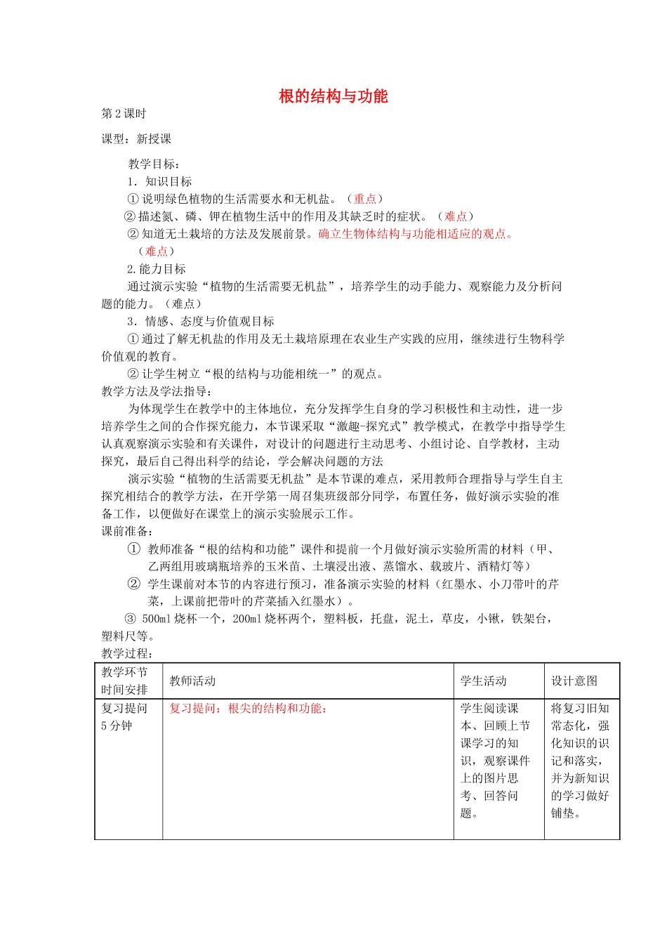 八年级生物上册 4.1.5《根的结构与功能》教案2 （新版）济南版-（新版）济南版初中八年级上册生物教案_第1页