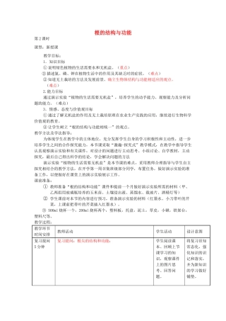 八年级生物上册 4.1.5《根的结构与功能》教案2 （新版）济南版-（新版）济南版初中八年级上册生物教案