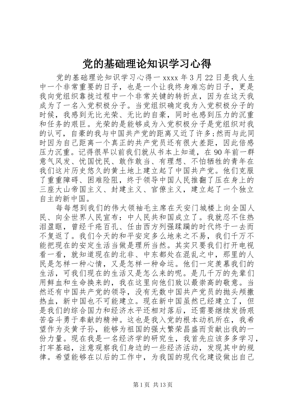 党的基础理论知识学习心得_第1页