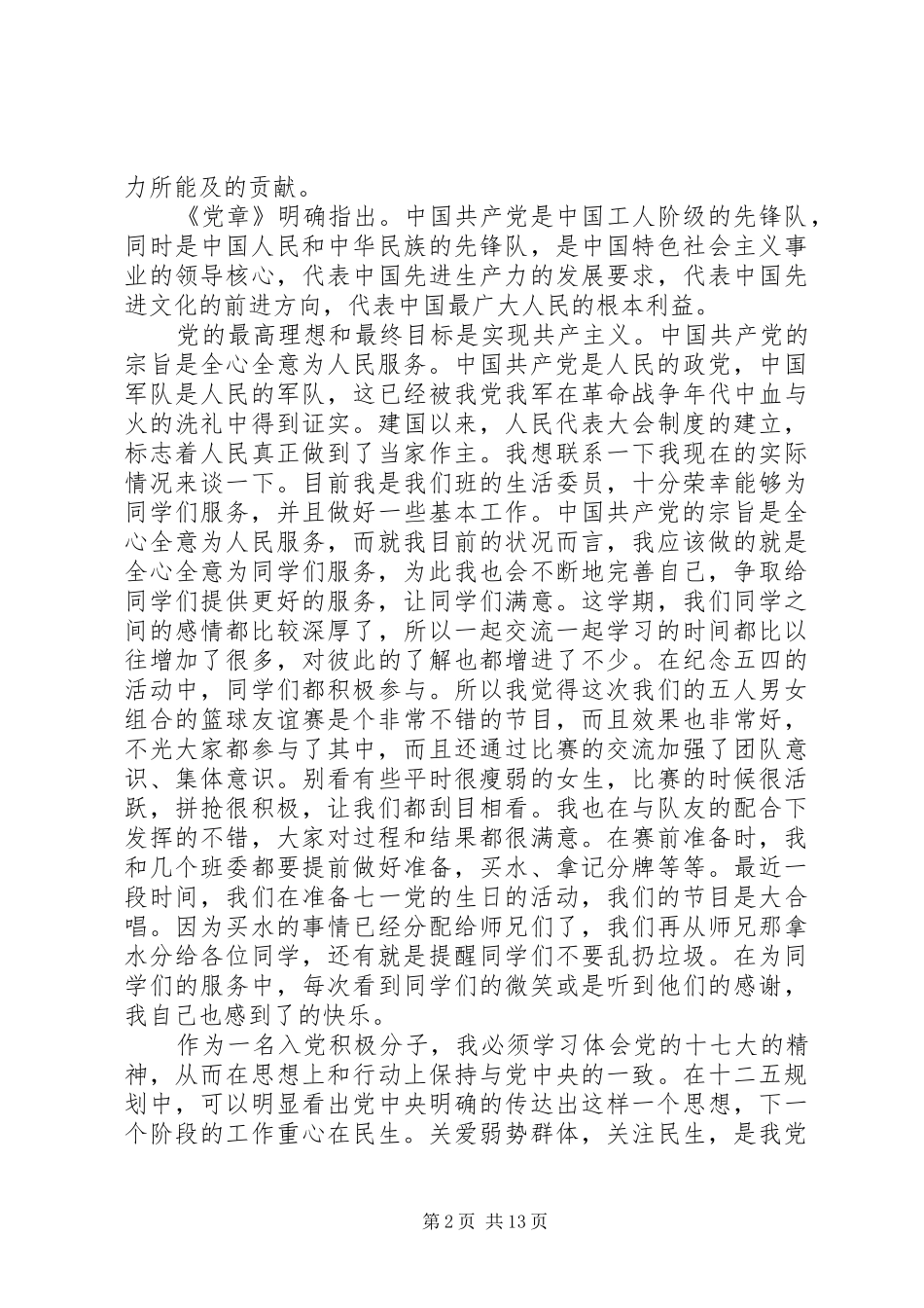 党的基础理论知识学习心得_第2页